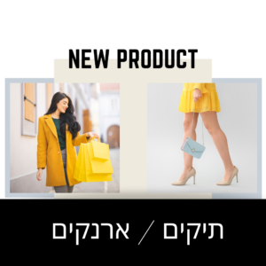 תיקים וארנקים- COMMING SOON