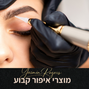 איפור קבוע